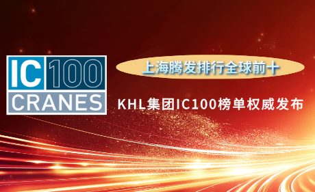 KHL集团IC100榜单权威发布:上海腾发荣居全球前十!
